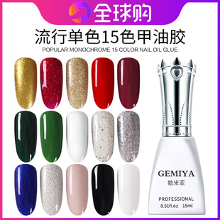 gemiya 歌米亚甲油胶15色系统可卸中国红土豪金闪粉蔻丹胶15ml