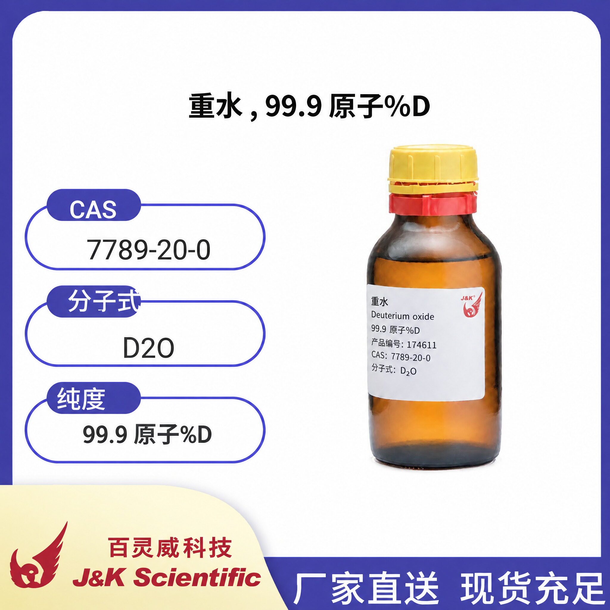 百灵威 重水 , 99.9 原子%D  CAS: 7789-20-0 产品编号: 174611