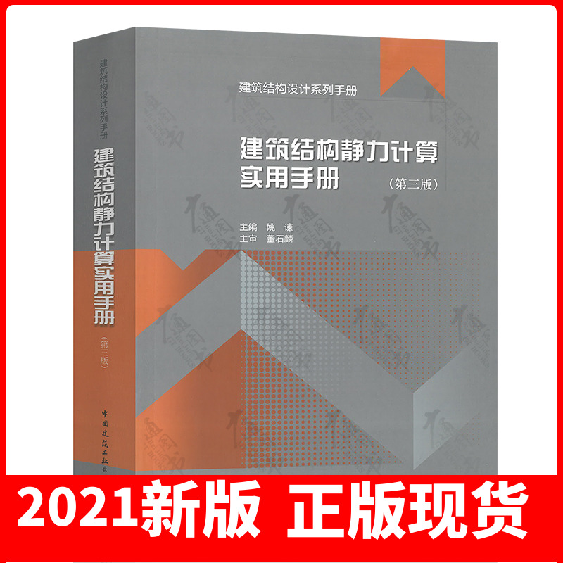 3现货速发 2021年第3版 建筑结构静力计算实用手册 第三版姚谏中国建筑工业出版社 第二版建筑结构设计系列GB 50017钢结构设计规范
