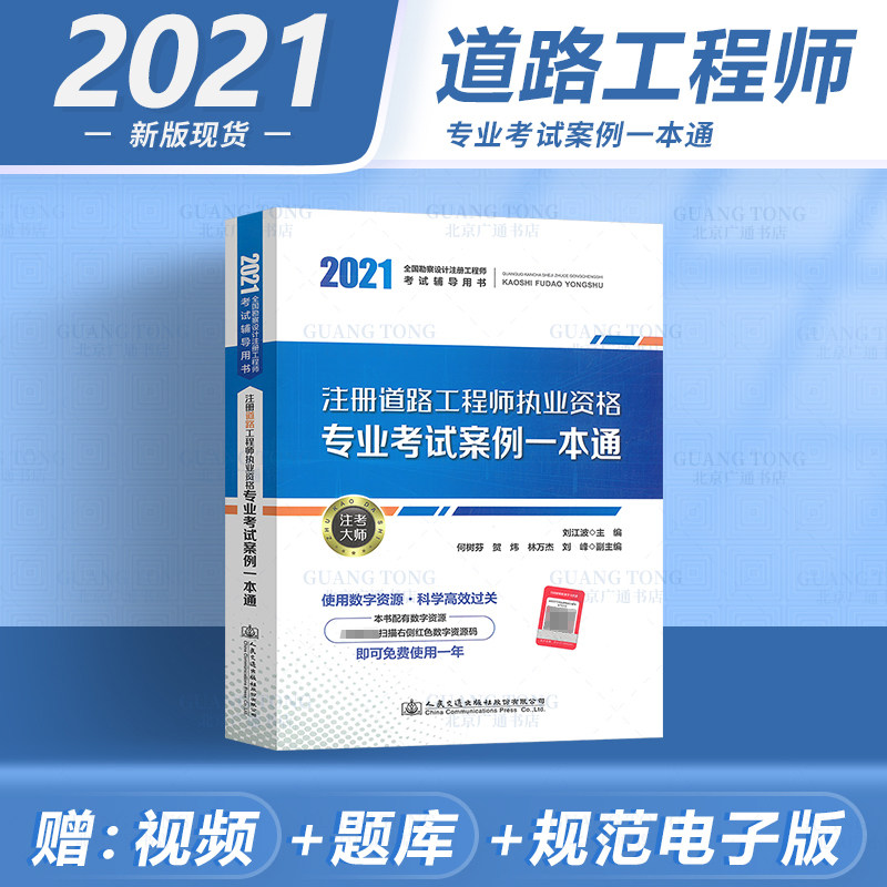 3现货2021年新版注册道路工程师执业资格专业考试案例一本通全国勘察设计注册工程考试辅导用书教材教程 刘江波 人民交通出版社