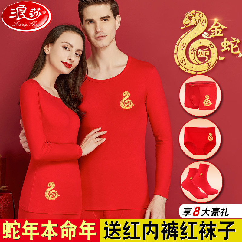 浪莎蛇年本命年大红色秋衣秋裤内衣男士纯棉女士套装加绒保暖结婚