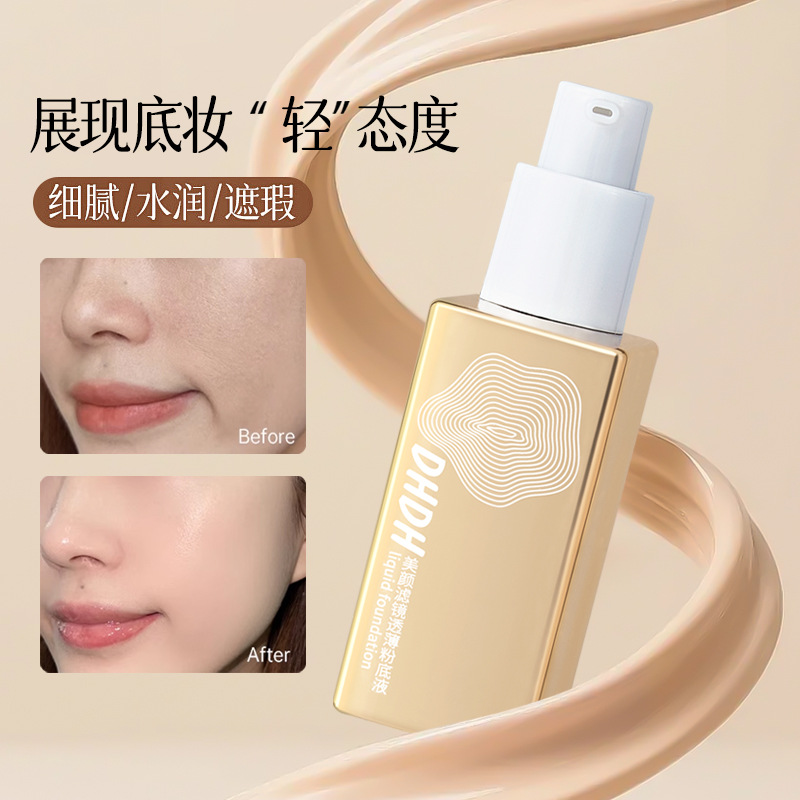 DHDH美颜滤镜透薄粉底液 遮瑕持妆提亮清透水润无暇底妆美妆