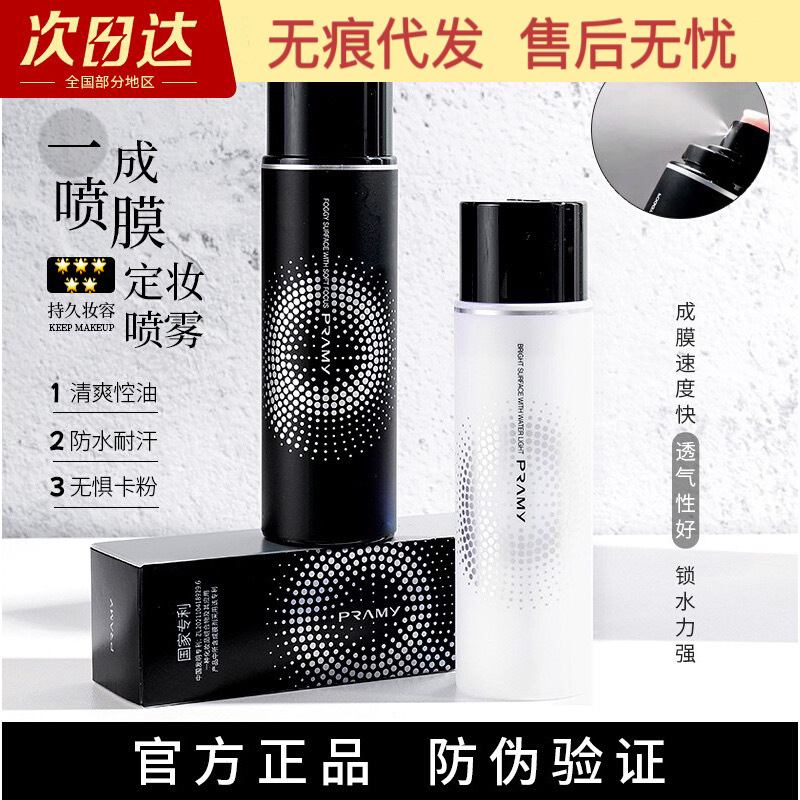 PRAMY/柏瑞美定妆喷雾定妆控油不易脱妆快速定妆携带保湿柔焦雾面