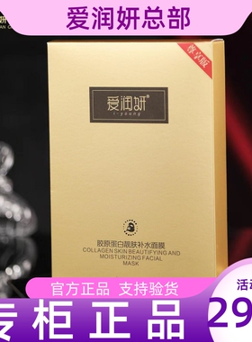 爱润妍正品胶原蛋白靓肤补水面膜正品淡舒缓修复提亮补水保湿面膜