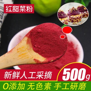甜菜根粉500g天然 纯粉烘焙原料甜菜粉红菜头粉红甜菜粉