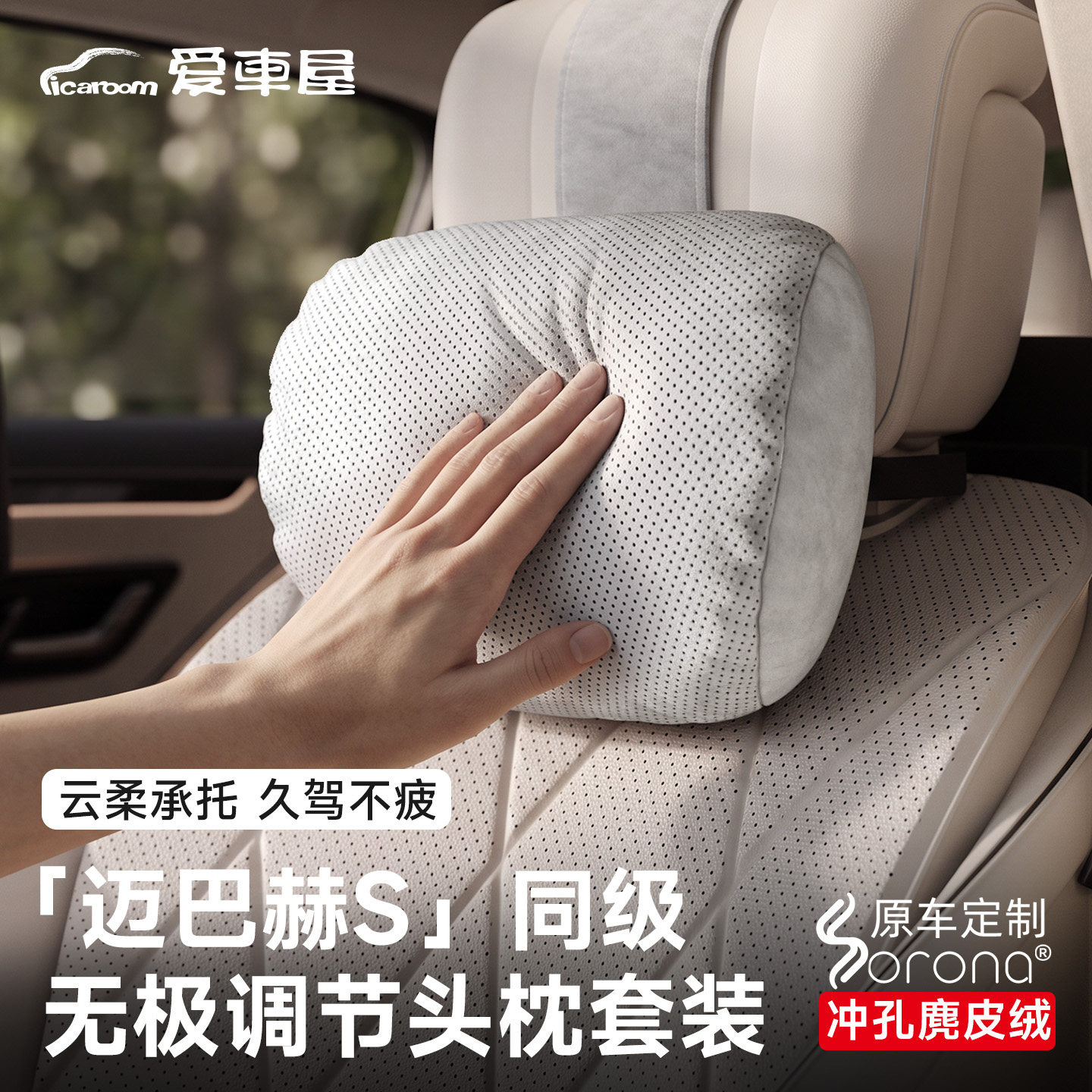 【迈巴赫S级】奢享护颈护腰头枕图片