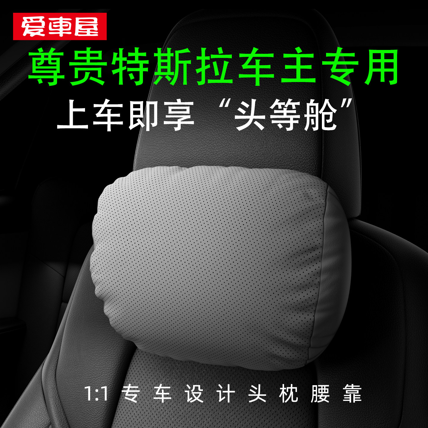 爱车屋汽车头枕适用于特斯拉焕新版Model3/Y/S/X汽车腰靠颈枕套装