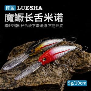掠鲨|魔鳜米诺9克10厘米长舌板米诺路亚饵仿生鱼饵假饵硬饵鳜鱼