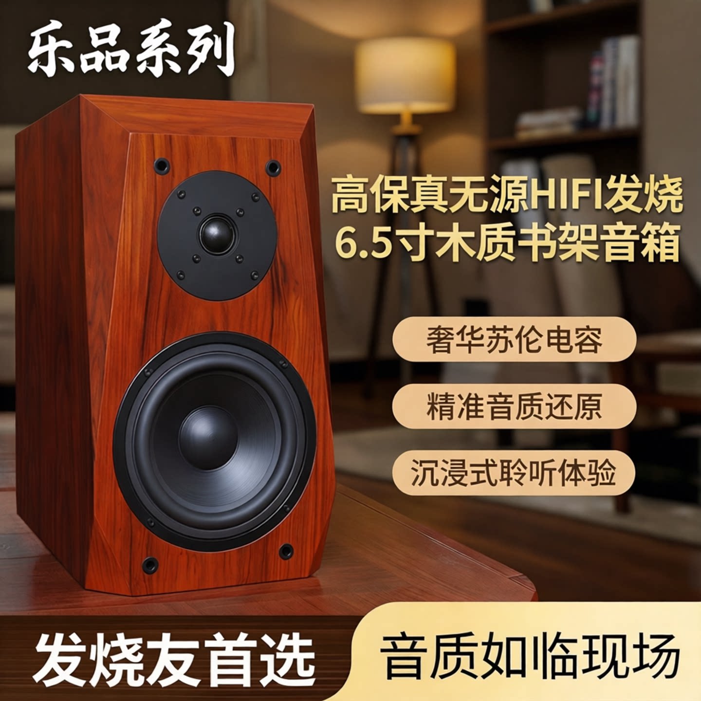 乐品系列高保真无源HIFI发烧木质6.5寸书架音箱音响 奢华苏伦电容