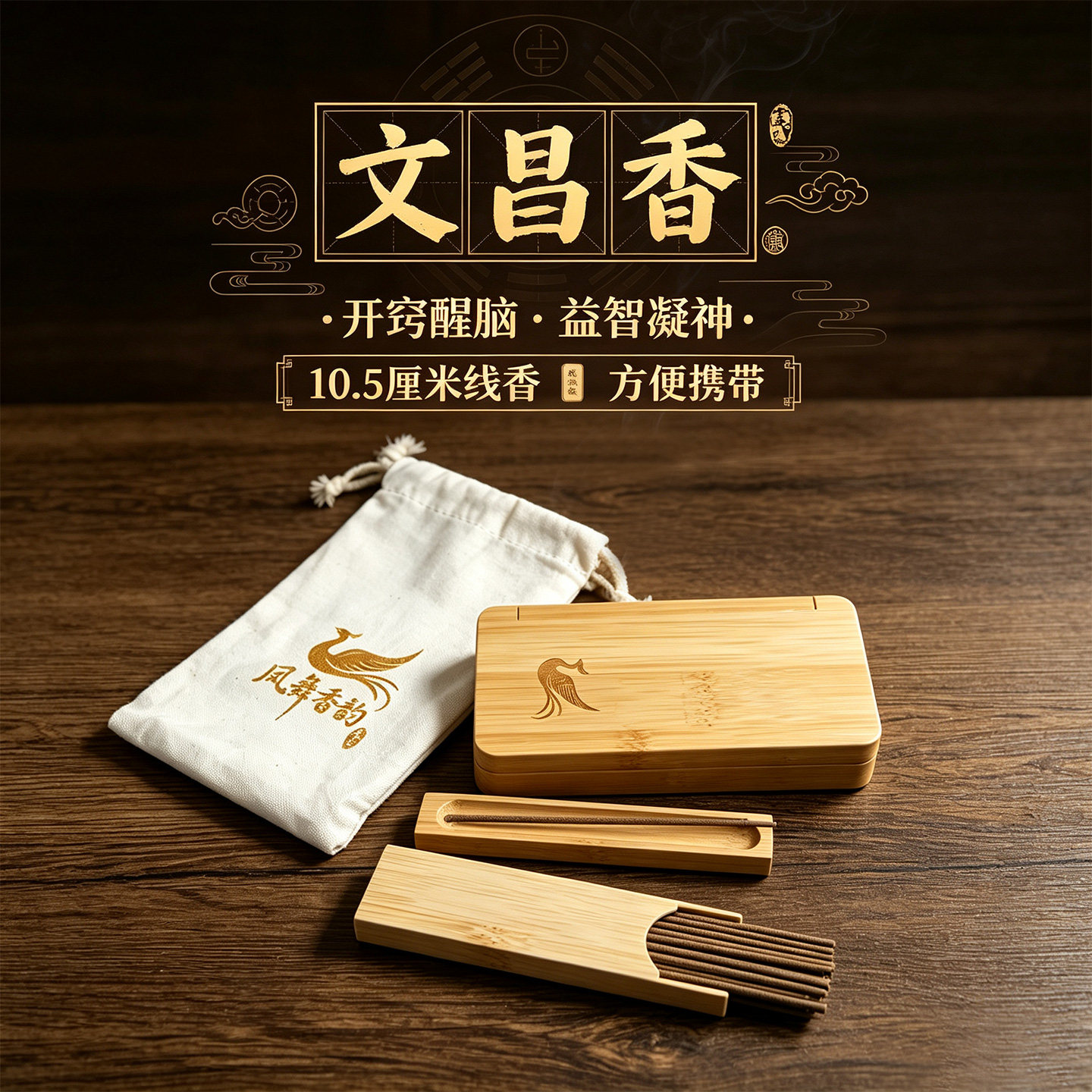 家文昌短香天然和香启智开慧居家书房和香启迪智慧便携竹盒装