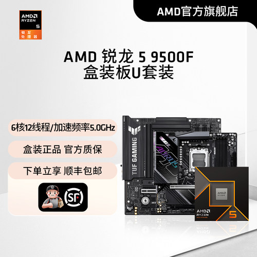 AMD锐龙59500F华硕/技嘉板U套装