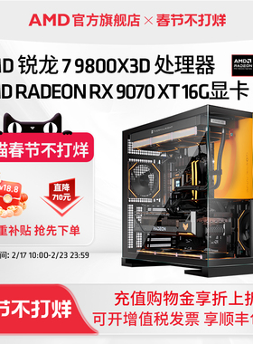 【百亿直补745】AMD锐龙7 9800X3D/RX9070XT/RTX5070TI/5080千帧电竞直播三角洲DIY游戏主机整机台式电脑套件