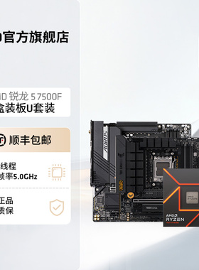 AMD锐龙5 7500F处理器盒装搭B650主板CPU盒装主机台式机板U套装