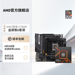 机板U套装 AMD锐龙5 主机台式 搭B650主板CPU盒装 7500F处理器盒装