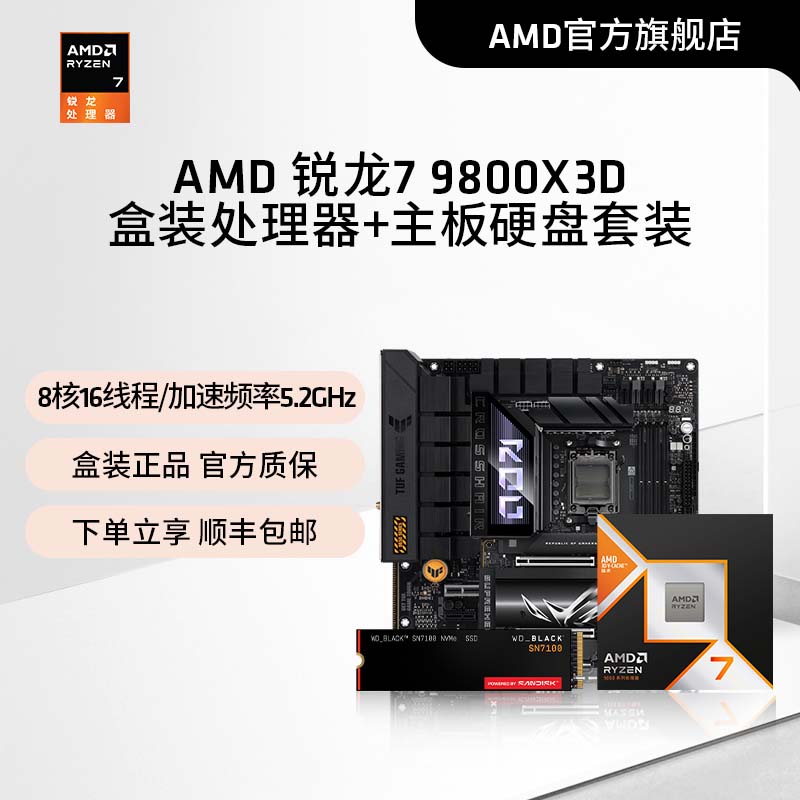 AMD锐龙R79800X3D华硕板U套装