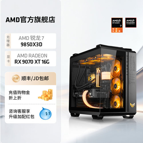 AMD锐龙79850X3D华硕TUF主机