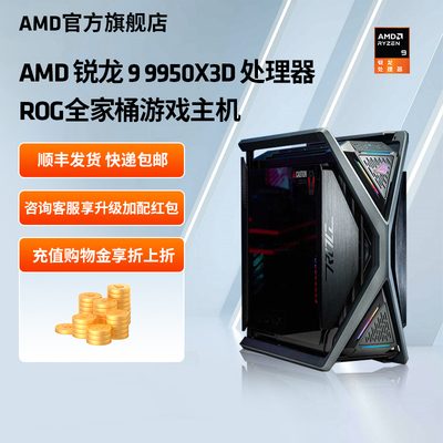 AMD锐龙99950X3DROG主机