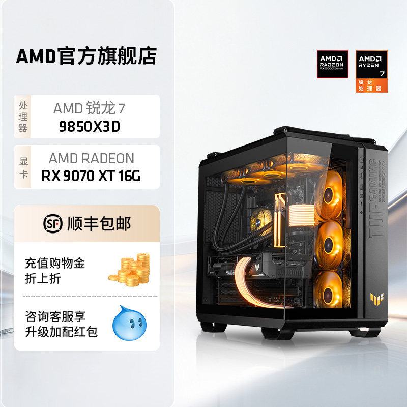 AMD处理器电脑主机锐龙7 9850X3D/RX9070XT/R