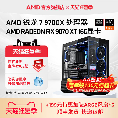 AMD锐龙79700X/RX9070XT主机