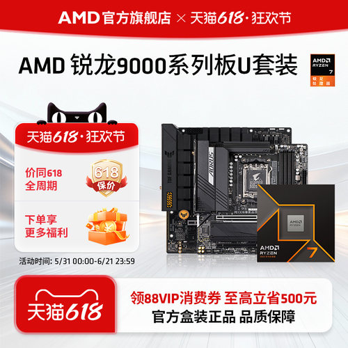 AMD锐龙9000系处理器CPU板U套装