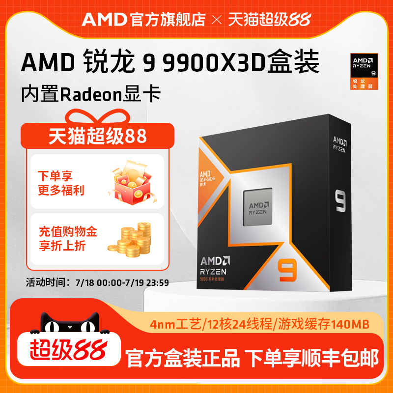 AMD锐龙9 9900X3D处理器12核24线程140MB缓存频率至高5.5Ghz CPU