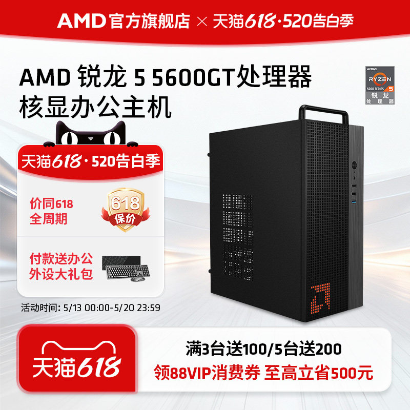 AMD处理器电脑主机锐龙R5 5600GT集显核显家用企业采购台