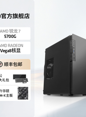 AMD锐龙R7 5700G处理器核显办公主机八核diy全套台式整机企业采购视频剪辑网课游戏lol DNF设计CADPS电脑套件