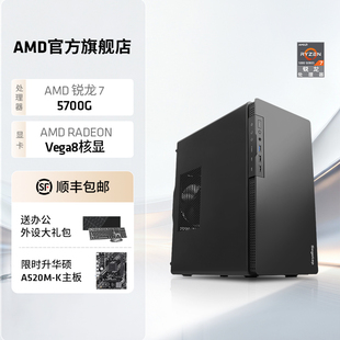 DNF设计CADPS电脑套件 整机企业采购视频剪辑网课游戏lol AMD锐龙R7 5700G处理器核显办公主机八核diy全套台式