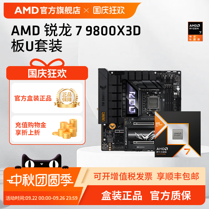 AMD锐龙79800X3D处理器板U套装
