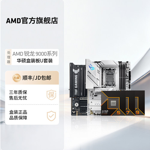 AMD锐龙9000系处理器华硕板U套装