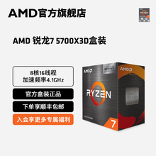 AMD锐龙7 5700X3D游戏处理器8核16线程频率至高4.1GHz搭100MB缓存