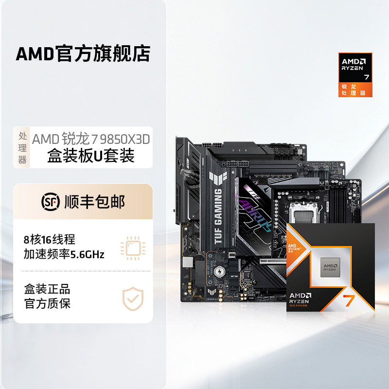 AMD锐龙7 9850X3D处理器华硕技嘉B850/X870盒装主板CPU板U套装