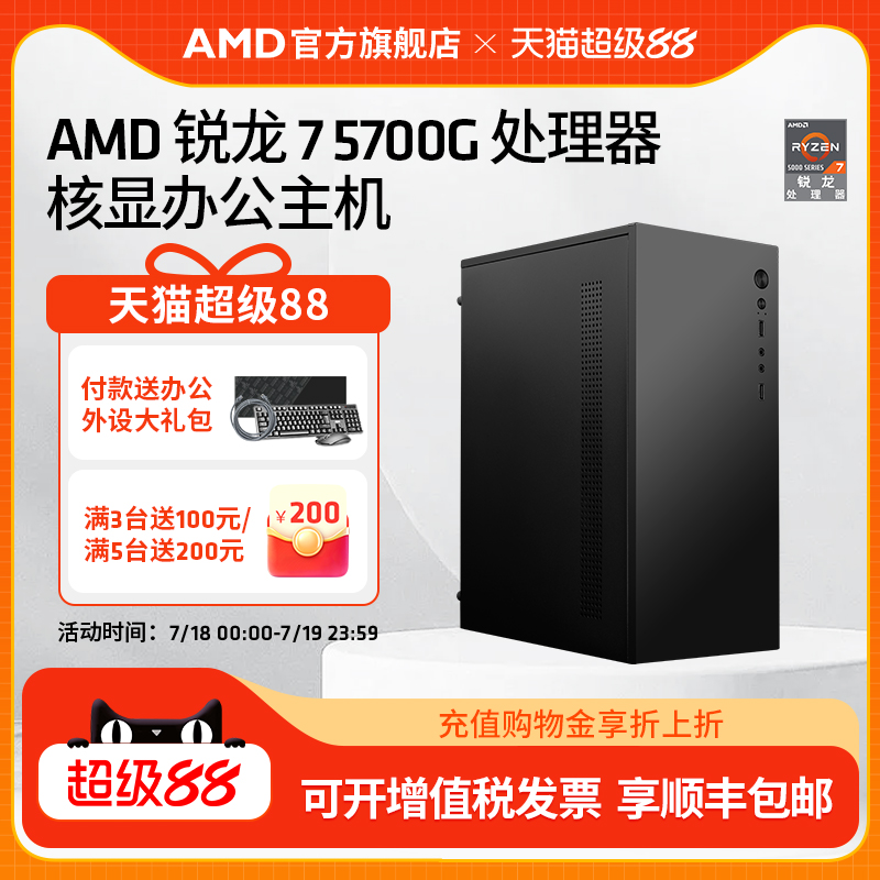 锐龙R75700G八核16线程主机AMD