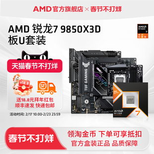 AMD锐龙7 9850X3D处理器华硕技嘉B850/X870盒装主板CPU板U套装
