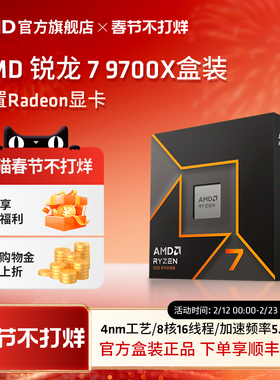 AMD锐龙7 9700X处理器(R7) 8核16线程加速频率至高 5.5GHz盒装CPU