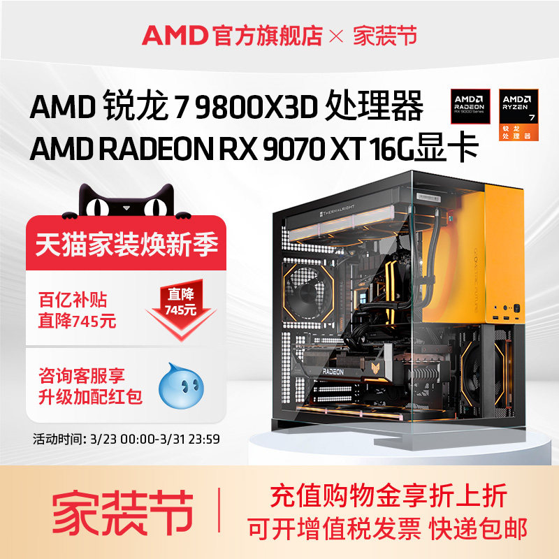 【百亿直补745起】AMD锐龙7 9800X3D/RX9070X