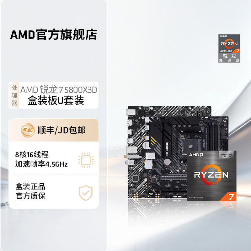 AMDR75800X-3D搭B550M板U套装图片