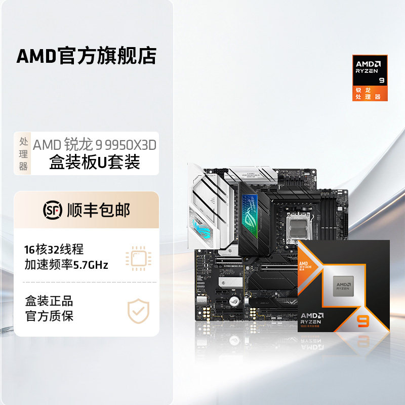 AMD锐龙9 9950X3D盒装处理器16核32线程144MB缓存华硕技嘉板U套装