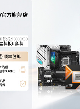 AMD锐龙9 9950X3D盒装处理器16核32线程144MB缓存华硕技嘉板U套装