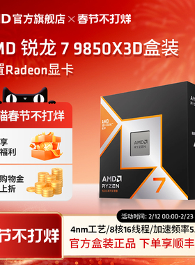 AMD锐龙7 9850X3D(r7)处理器8核16线程104MB缓存至高5.6GHz盒装