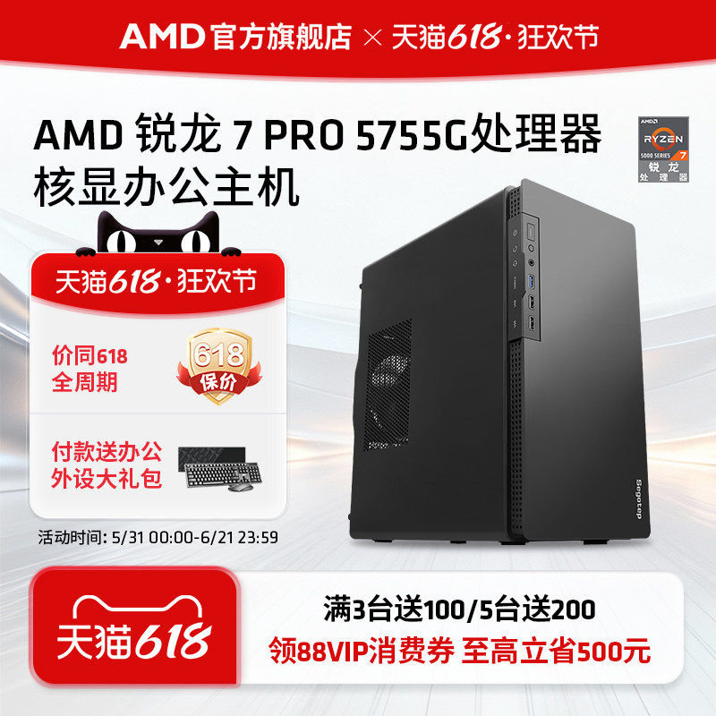 AMD锐龙7 PRO 5755G处理器核显办公主机八核diy台式整机企业采购视频剪辑网课游戏lol DNF设计CADPS电脑套件