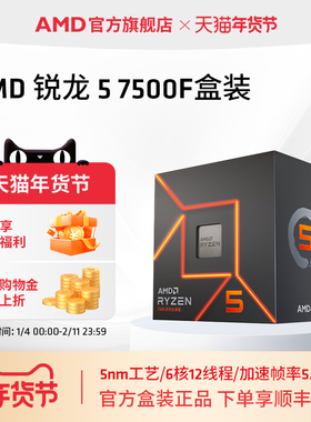 AMD锐龙5 7500F处理器(r5)5nm 6核12线程加速频率至高5GHz盒装CPU