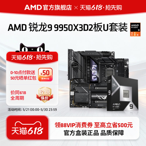 AMD锐龙99950X3D2华硕板U套装