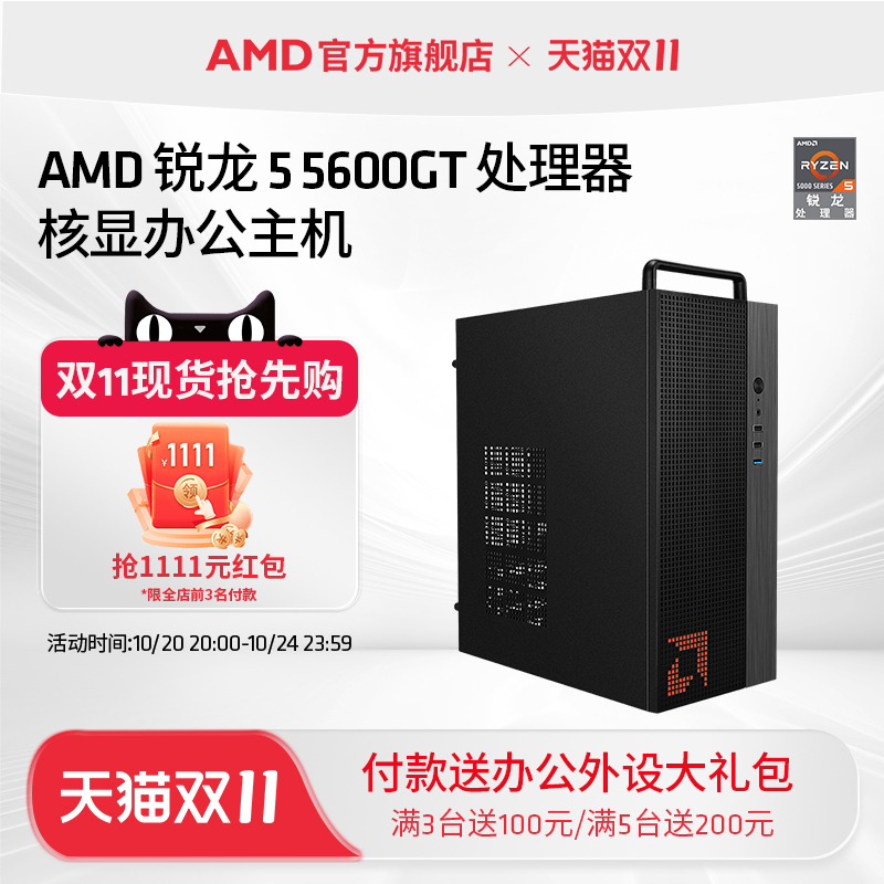 AMDR55600GT办公集显台式电脑