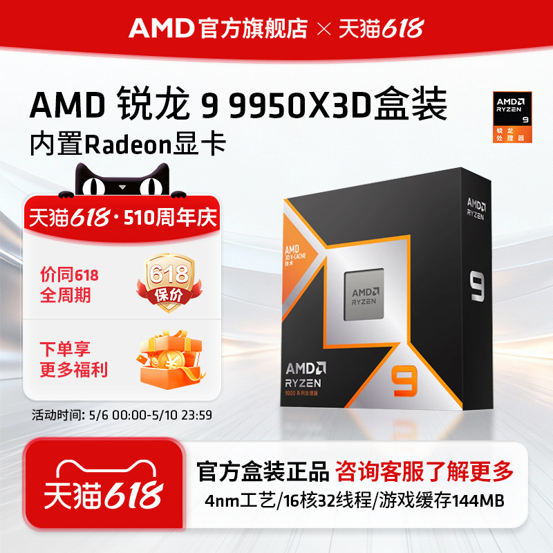 AMD锐龙9 9950X3D处理器16核32线程144MB缓存频率至高5.7GhzCPU