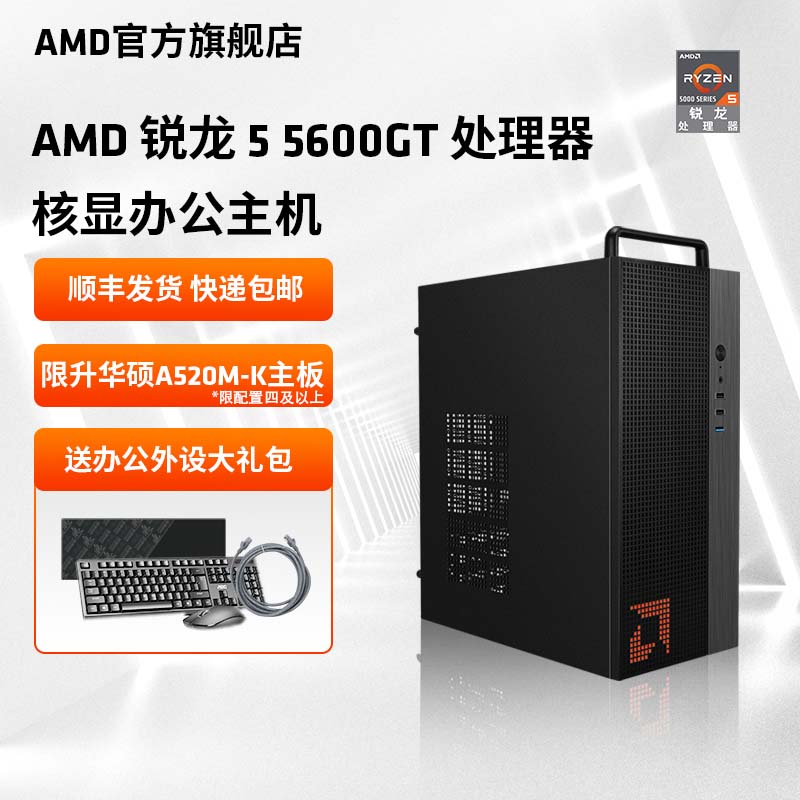 AMD处理器电脑主机锐龙R5 5600GT集显核显家用企业采购台