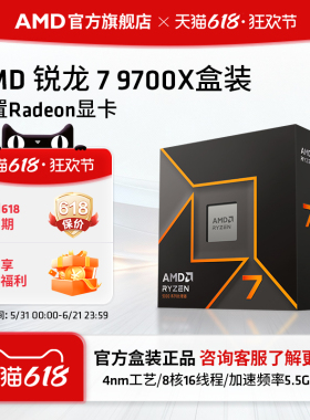 AMD锐龙7 9700X处理器(R7) 8核16线程加速频率至高 5.5GHz盒装CPU