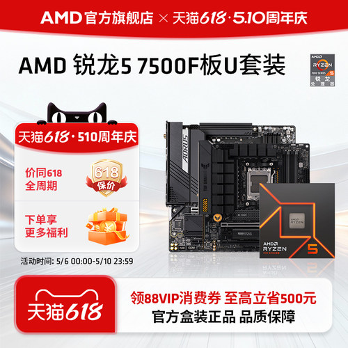 AMD锐龙57500F华硕技嘉板U套装
