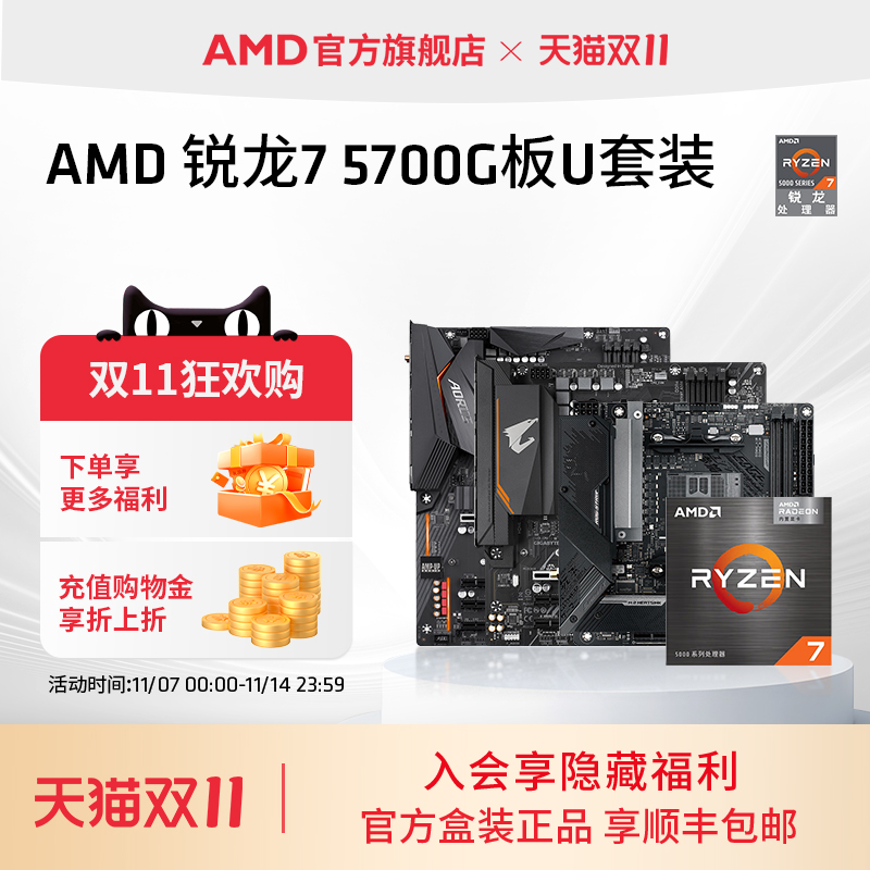 AMD锐龙R75700G搭配B550板U套装