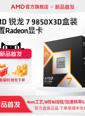 AMD锐龙7 9850X3D(r7)处理器8核16线程104MB缓存至高5.6GHz盒装